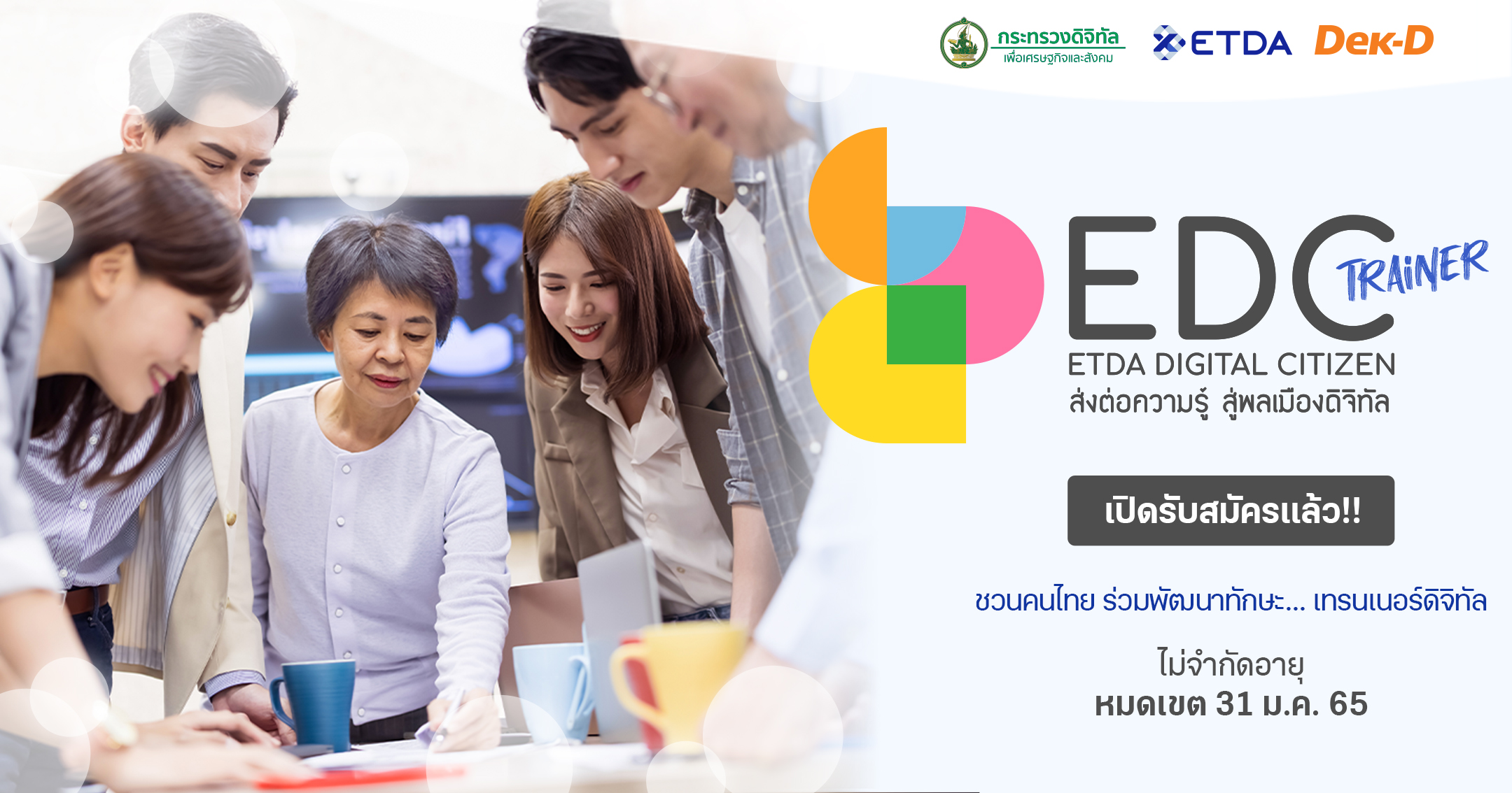 ETDA จับมือ Dek-D เปิดโปรเจก ETDA Digital Citizen Trainer ปั้นคนไทย สู่เทรนเนอร์ดิจิทัล ส่งต่อความรู้สู่สังคม