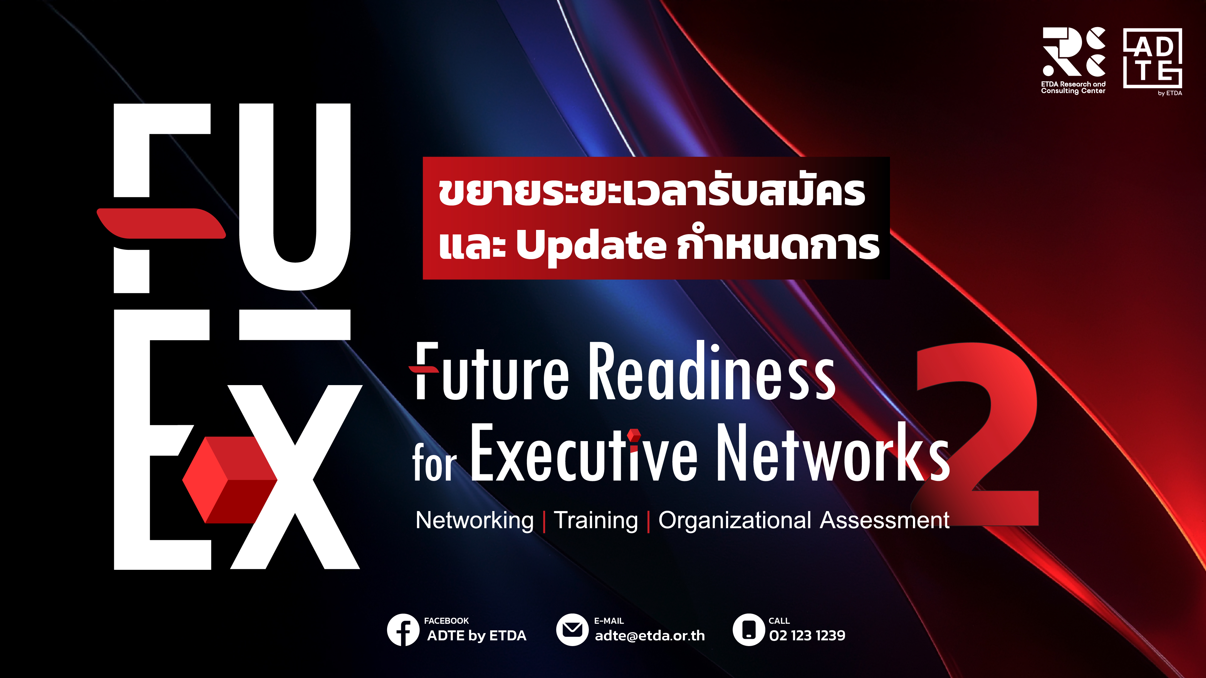 (ขยายเวลารับสมัคร) โอกาสดีกับ “หลักสูตร FuEx” รุ่นที่ 2  เพื่อผู้บริหารระดับสูงขององค์กรยุคใหม่ พร้อมก้าวล้ำสู่ความพร้อมทางอนาคตด้านดิจิทัล โดย ADTE by ETDA