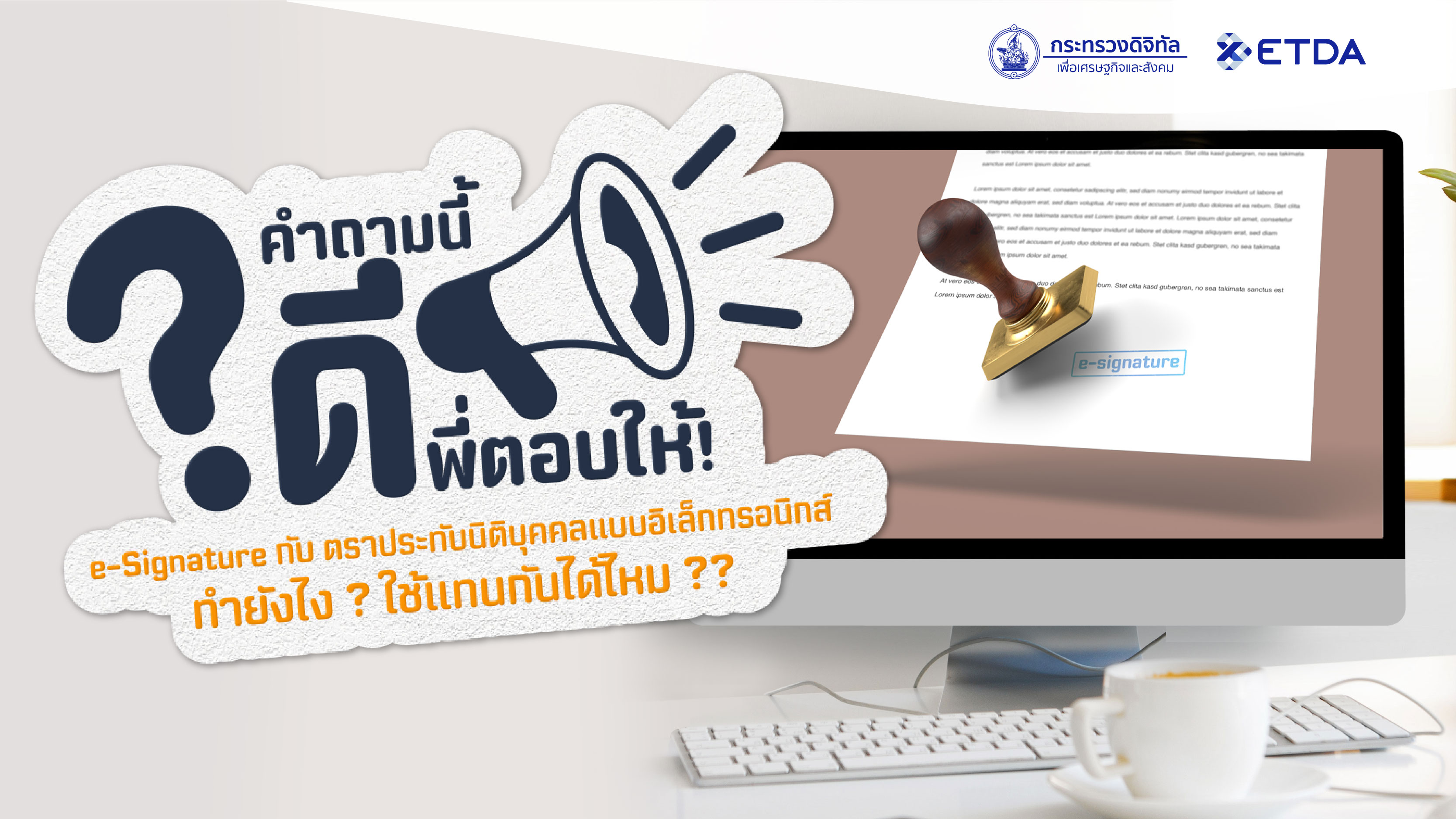 คำถามนี้ดีพี่ตอบให้ : e-Signature กับ ตราประทับนิติบุคคลแบบอิเล็กทรอนิกส์ ทำยังไง ? ใช้แทนกันได้ไหม ??