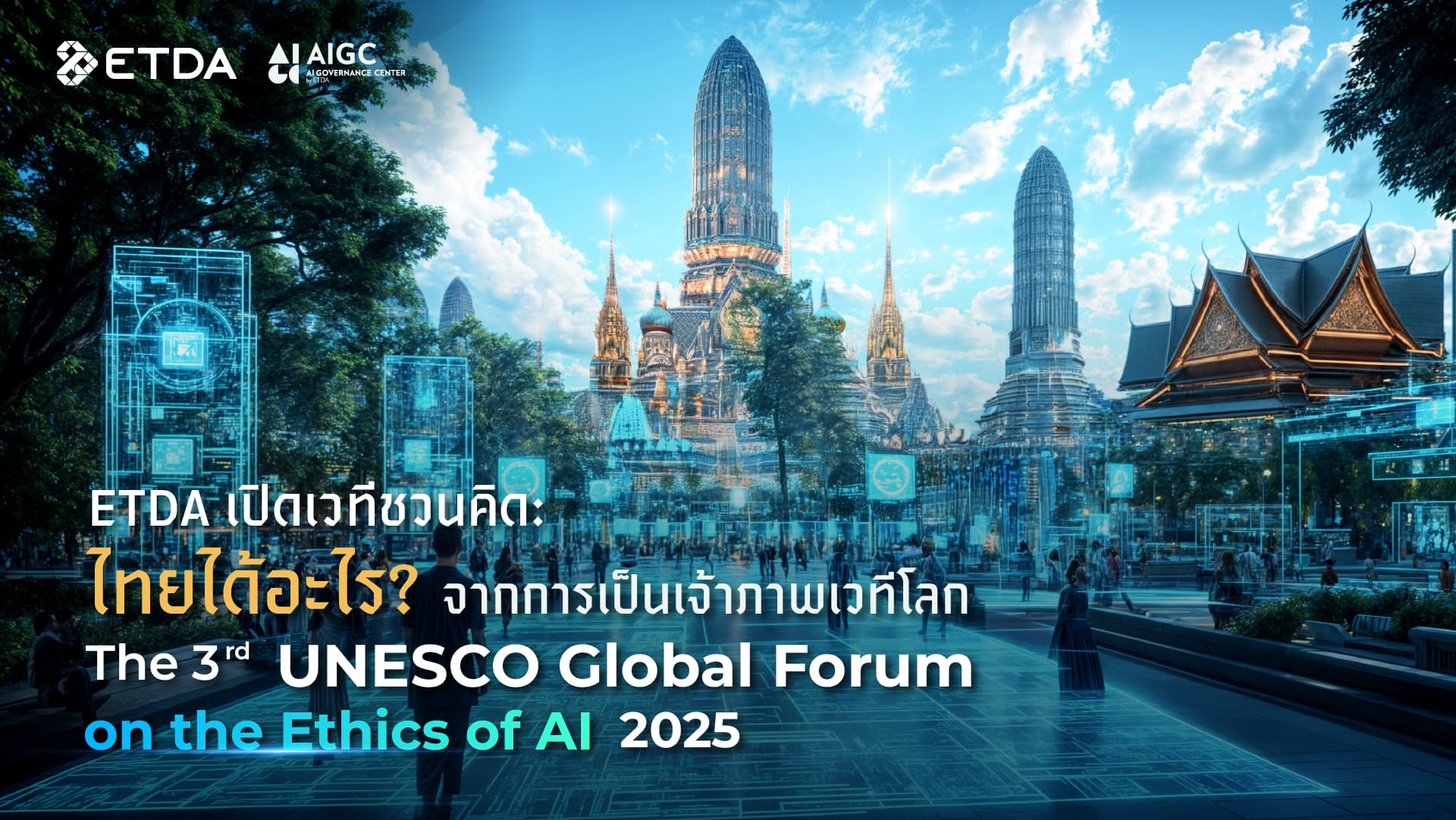 ETDA เปิดเวทีชวนคิด: ไทยได้อะไร? จากการเป็นเจ้าภาพเวทีโลก ‘The 3rd UNESCO Global Forum on the Ethics of AI 2025’