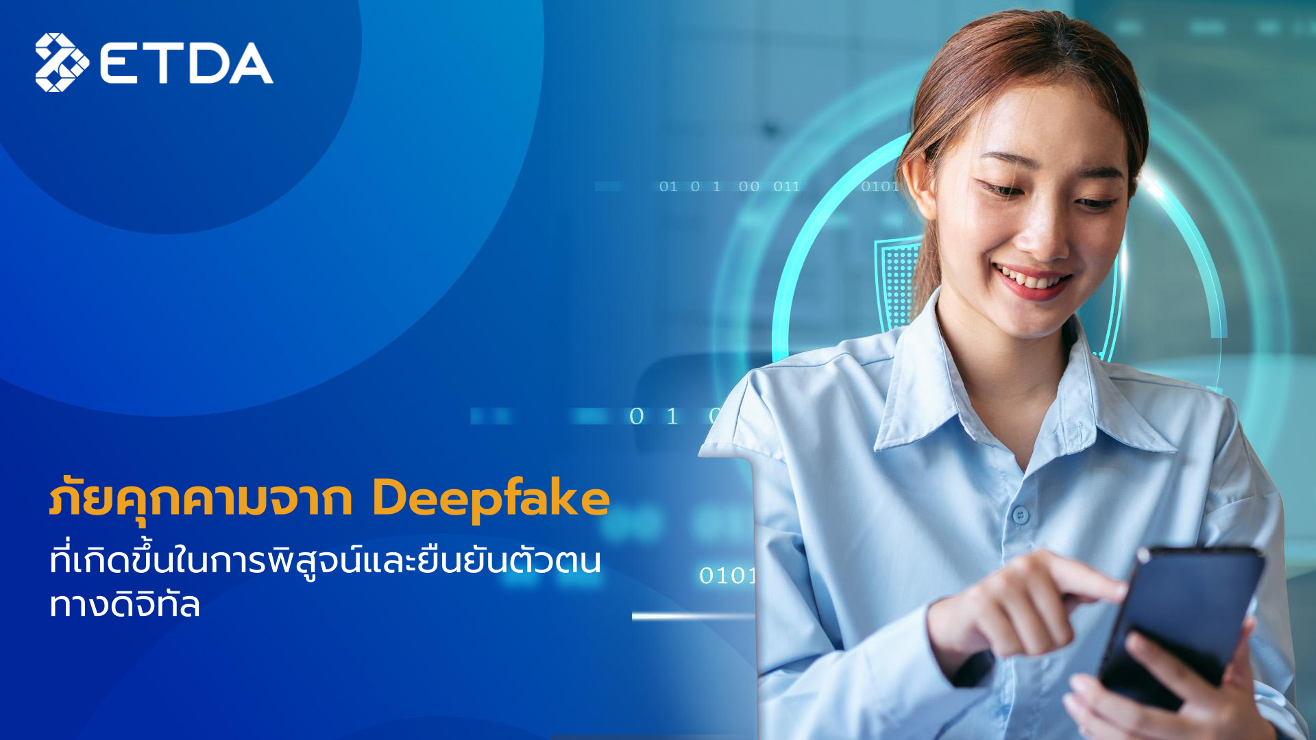 ภัยคุกคามจาก Deepfake ที่เกิดขึ้นในการพิสูจน์และยืนยันตัวตนทางดิจิทัล