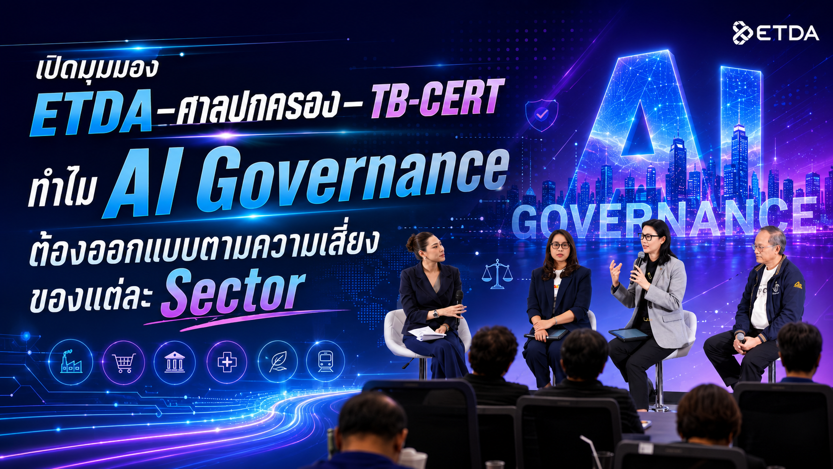 เปิดมุมมอง ‘ETDA–ศาลปกครอง– TB-CERT’ ทำไม AI Governance ต้องออกแบบตามความเสี่ยงของแต่ละ Sector