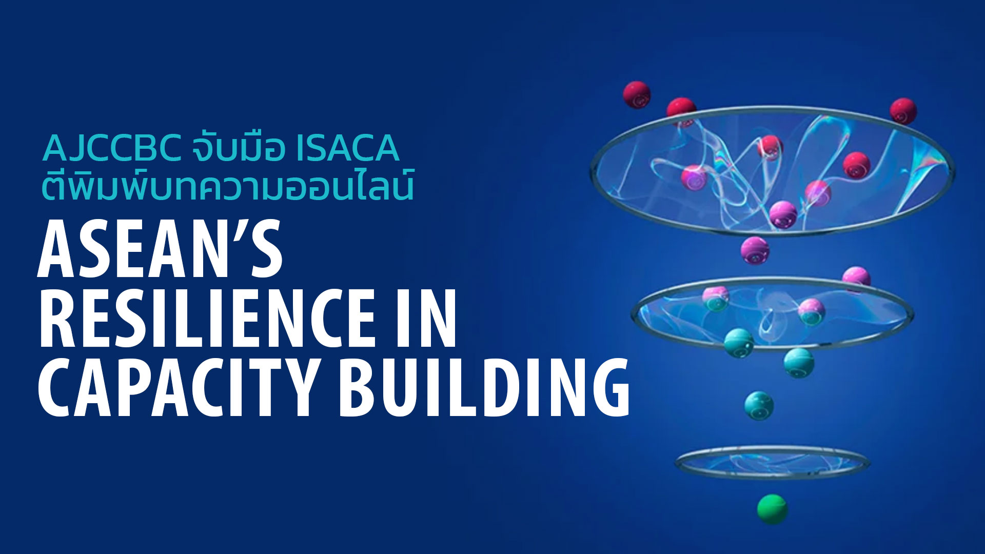 AJCCBC จับมือ ISACA ตีพิมพ์บทความออนไลน์ “ASEAN’s Resilience in Capacity Building”