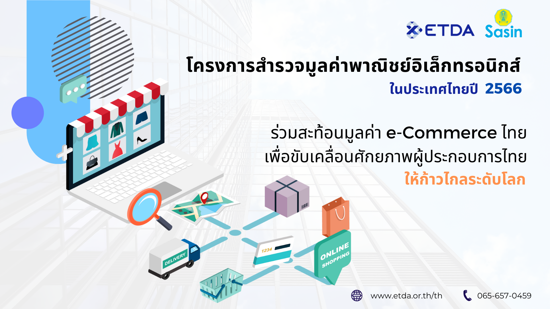ETDA ขอเชิญชวนผู้ประกอบการ e-Commerce ทุกท่าน ร่วมตอบแบบสำรวจมูลค่าพาณิชย์อิเล็กทรอนิกส์ในประเทศไทย