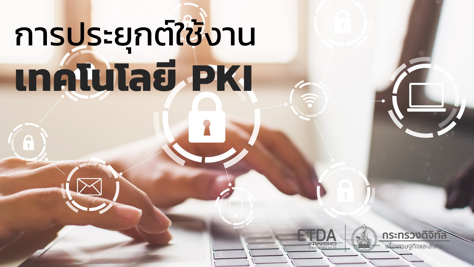 การประยุกต์ใช้งานเทคโนโลยีโครงสร้างพื้นฐานกุญแจสาธารณะ (PKI)