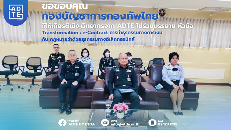 ขอขอบคุณ กองบัญชาการกองทัพไทย ที่ให้เกียรติเชิญวิทยากรจาก ADTE ไปร่วม ...