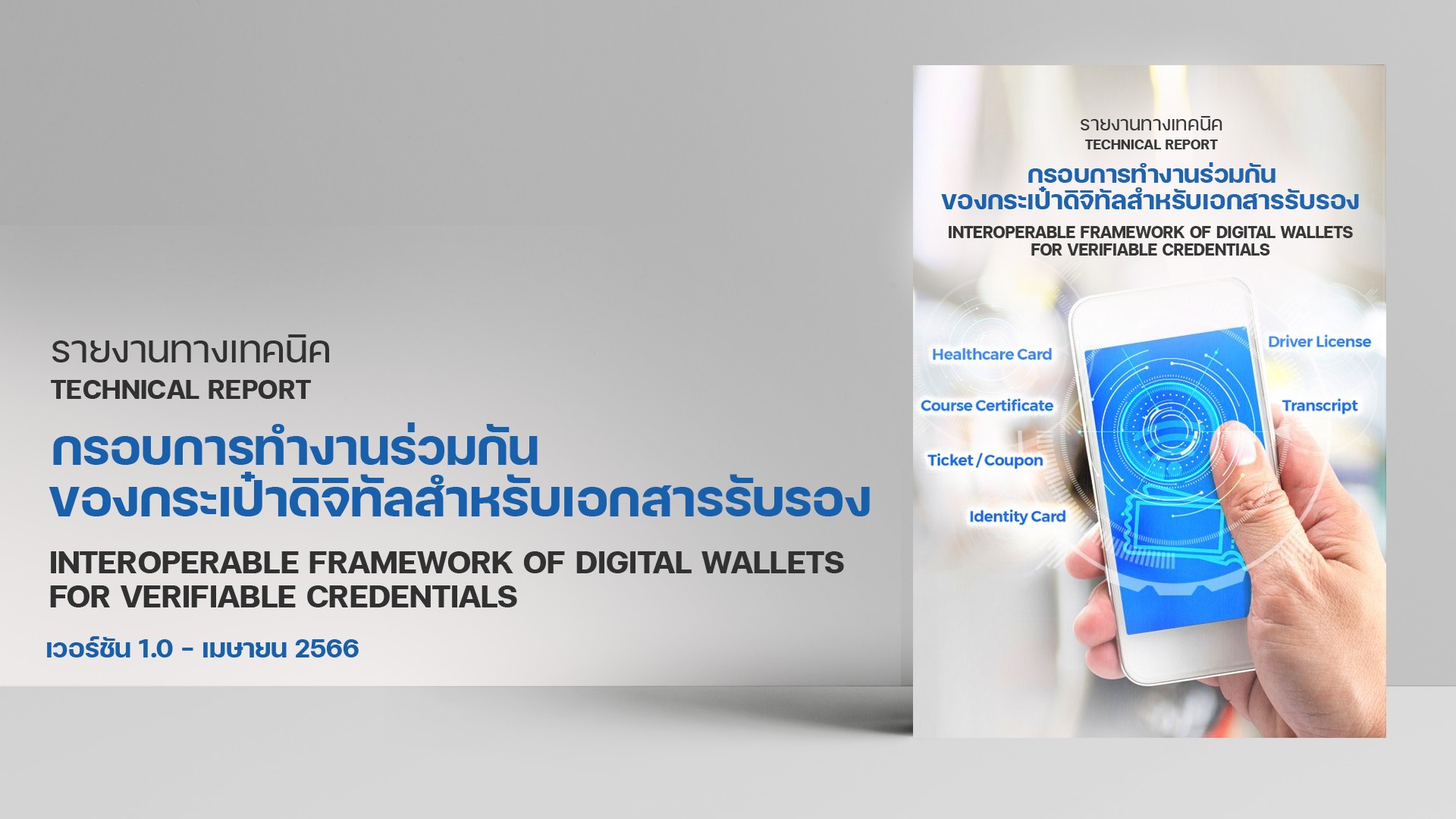 เผยแพร่ ETDA Technical Report กรอบการทำงานร่วมกันของกระเป๋าดิจิทัลสำหรับเอกสารรับรอง (เวอร์ชัน 1.0 - เมษายน 2566)