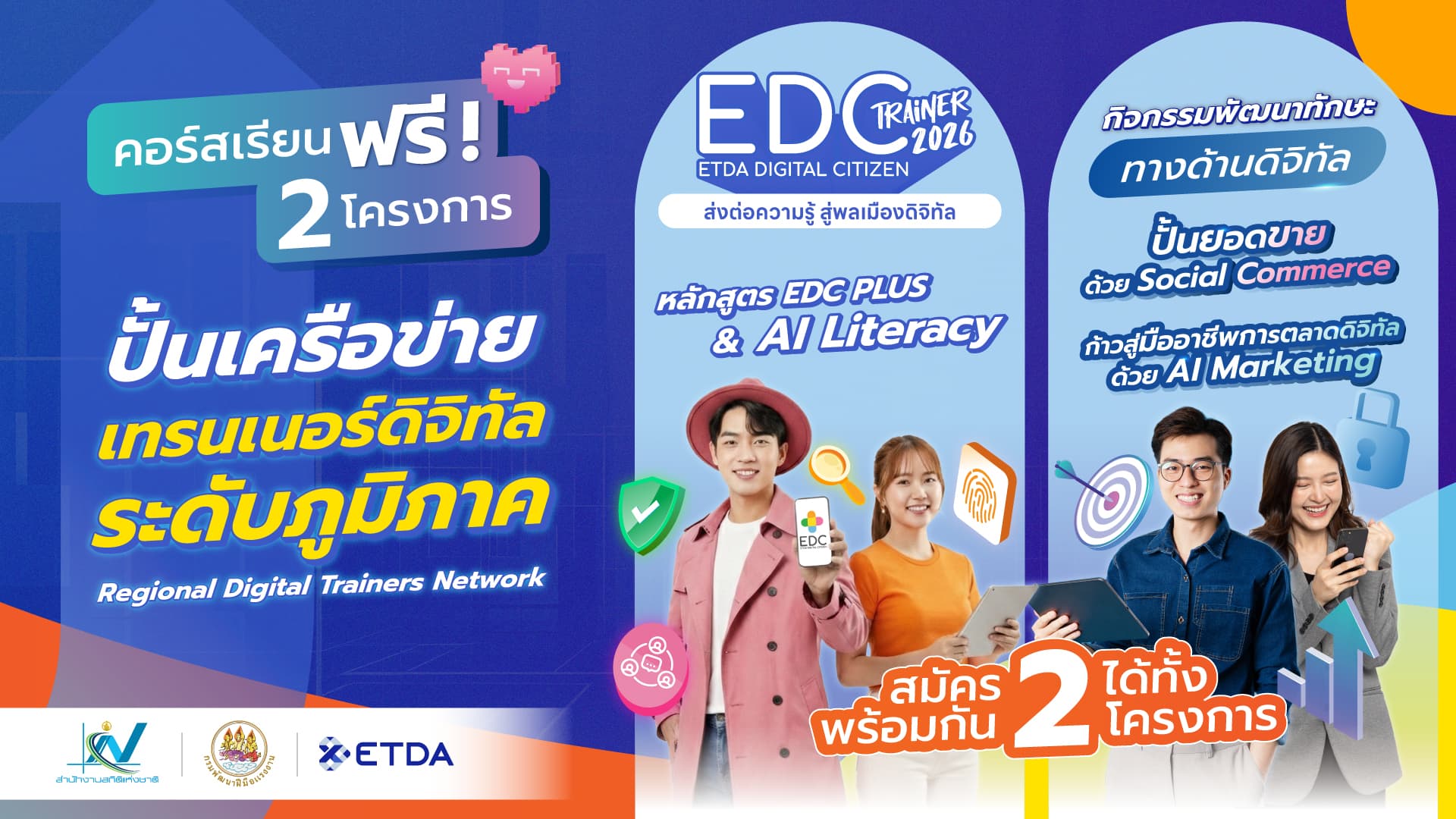 ETDA เตรียมปูพรม 15 จังหวัดทั่วประเทศ ลุยสร้างเครือข่าย EDC Trainer ระดับภูมิภาค เพิ่มอีกกว่า 2,000 คน พร้อมส่งต่อความรู้สู่ชุมชนไม่น้อยกว่า 6 หมื่นคน ในปี 2569