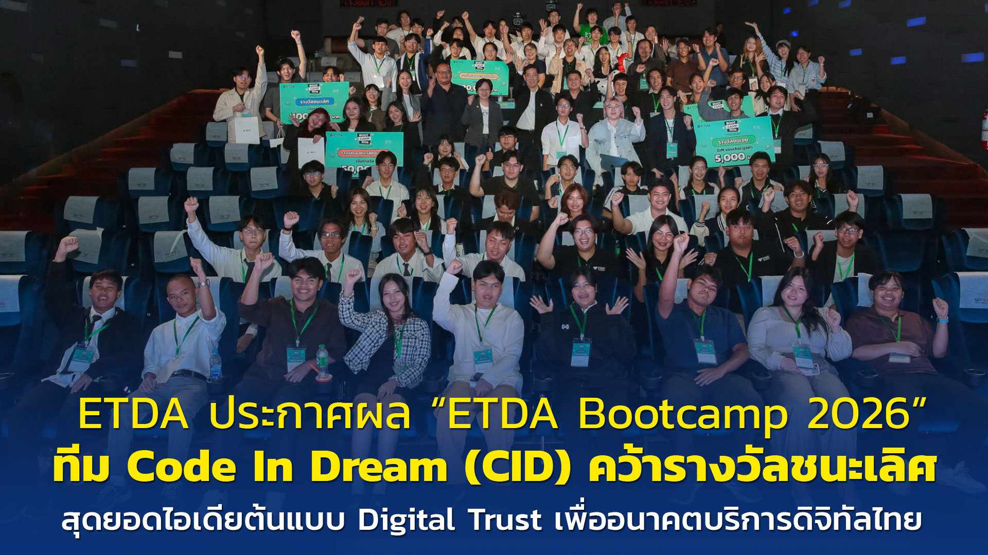 ETDA ประกาศผล “ETDA Bootcamp 2026”  ทีม Code In Dream (CID) คว้ารางวัลชนะเลิศ  สุดยอดไอเดียต้นแบบ Digital Trust เพื่ออนาคตบริการดิจิทัลไทย