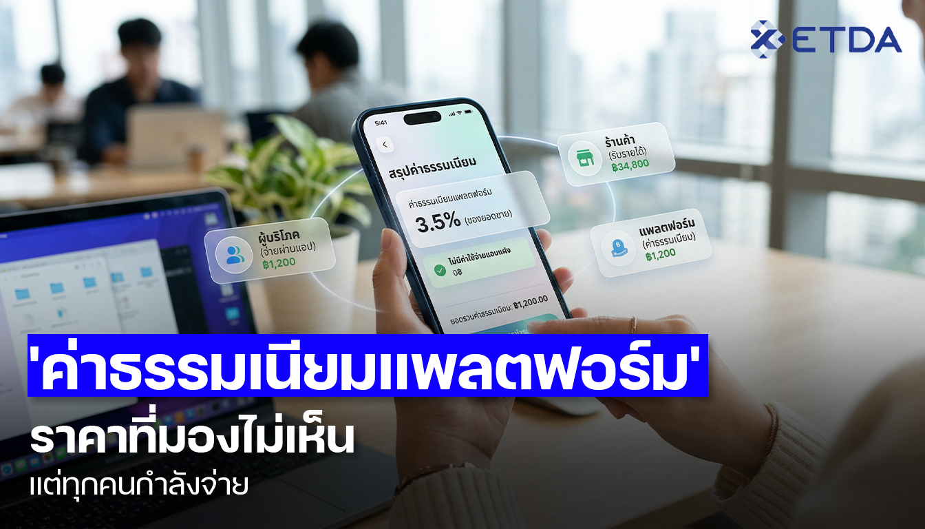 'ค่าธรรมเนียมแพลตฟอร์ม' ราคาที่มองไม่เห็น แต่ทุกคนกำลังจ่าย