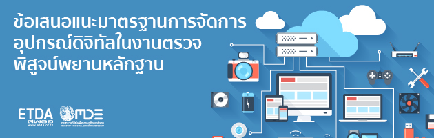 ประกาศ สพธอ. เรื่องข้อเสนอแนะมาตรฐานการจัดการอุปกรณ์ดิจิทัลในงานตรวจพิสูจน์พยานหลักฐาน