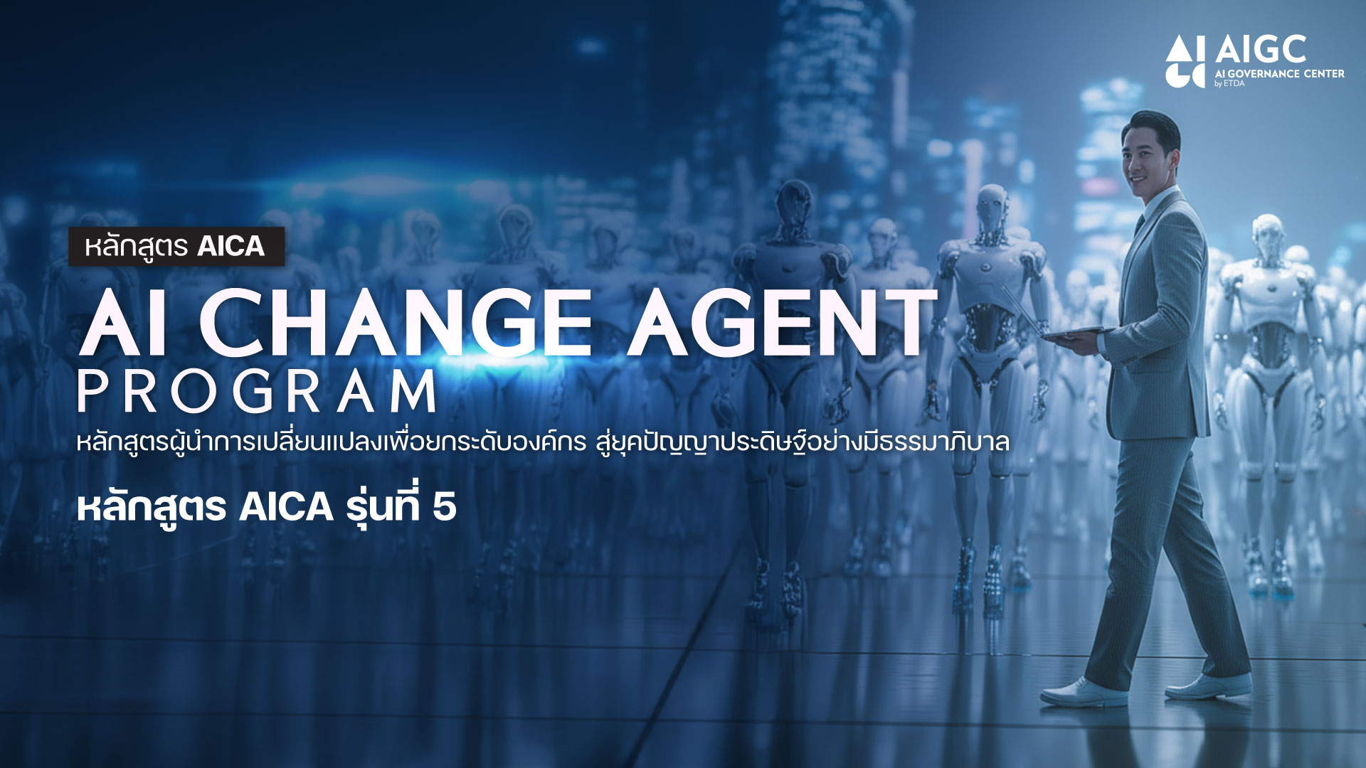 หลักสูตร AICA AI CHANGE AGENT PROGRAM รุ่นที่ 5 (ปรับหลักสูตรใหม่)