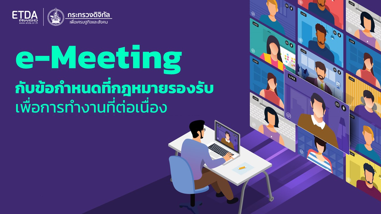 e-Meeting กับข้อกำหนดที่กฎหมายรองรับ เพื่อการทำงานที่ต่อเนื่อง