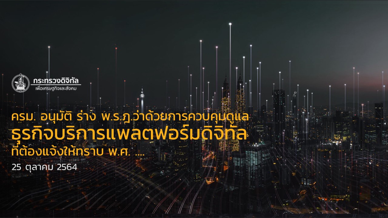 ครม. อนุมัติร่างพระราชกฤษฎีกาว่าด้วยการควบคุมดูแลธุรกิจบริการแพลตฟอร์มดิจิทัลที่ต้องแจ้งให้ทราบ พ.ศ. ....