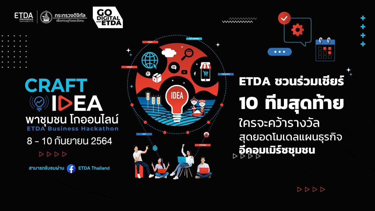 ETDA ชวนร่วมเชียร์ 10 ทีมสุดท้าย ใครจะคว้ารางวัลสุดยอดโมเดลแผนธุรกิจอีคอมเมิร์ซชุมชน