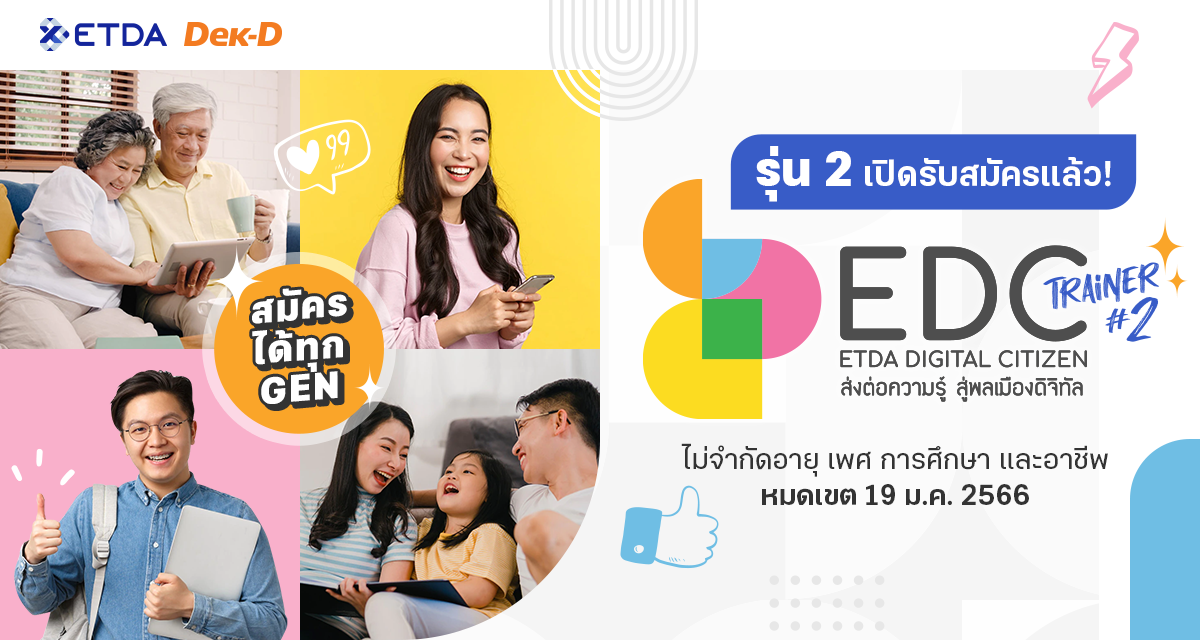 ETDA จับมือ Dek-D สานต่อโปรเจค ETDA Digital Citizen Trainer  เร่งพัฒนาคนไทย สู่การเป็นเทรนเนอร์ดิจิท