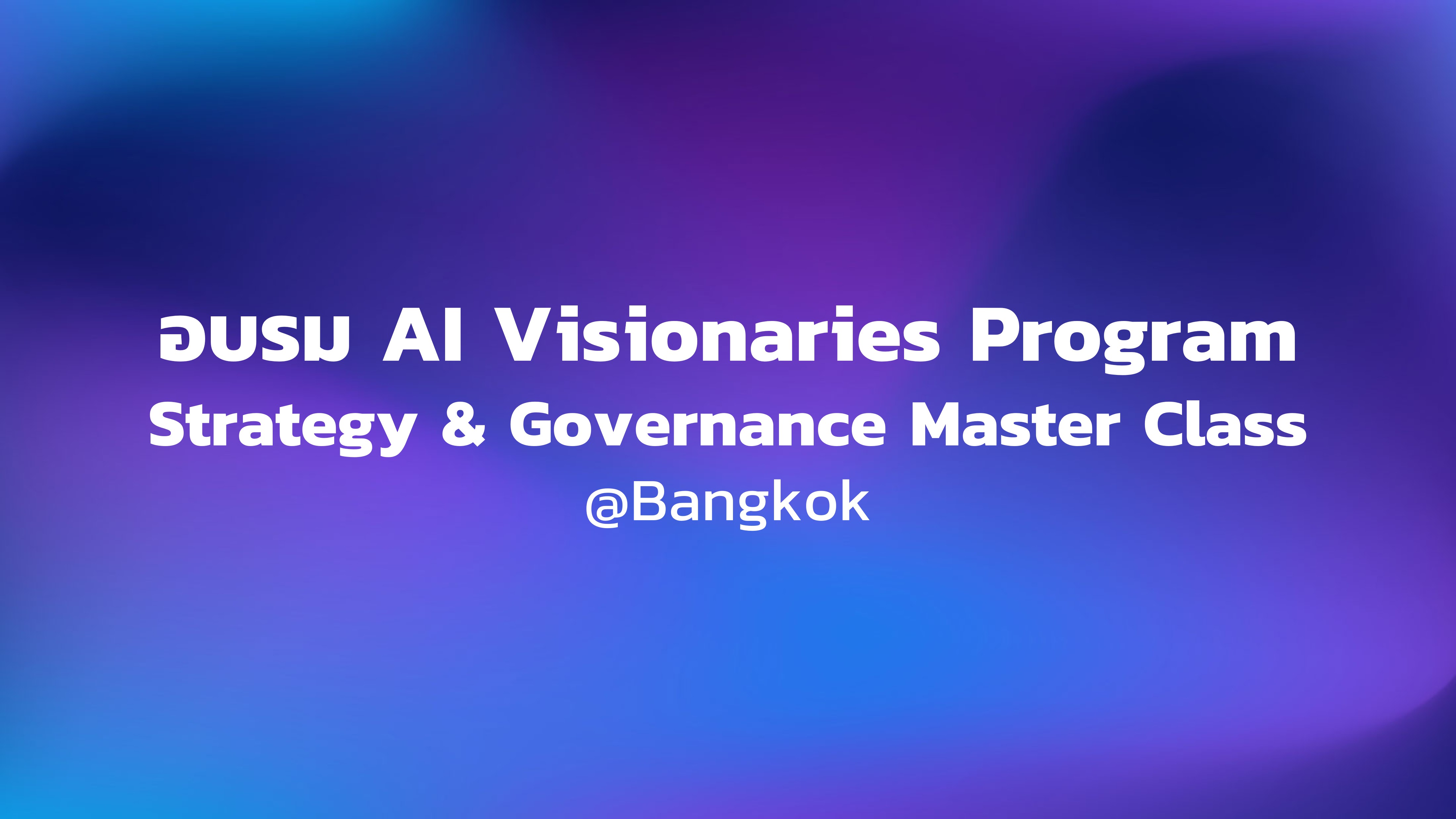 "งานอบรม “AI Visionaries Program - Strategy &  Governance Master Class” "