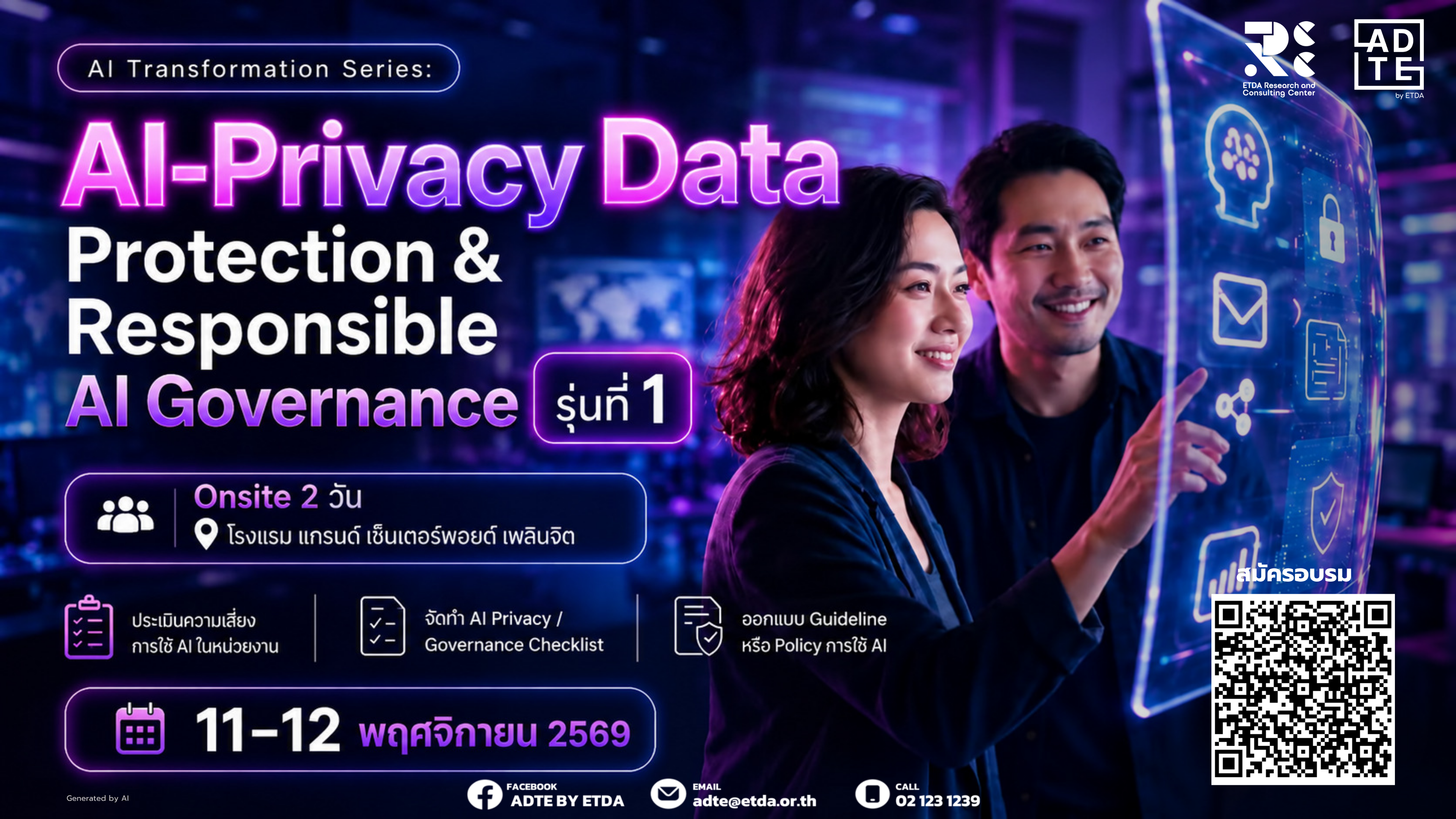 ลงทะเบียน AI - Privacy Data : Protection & Responsible AI Governance รุ่นที่ 1