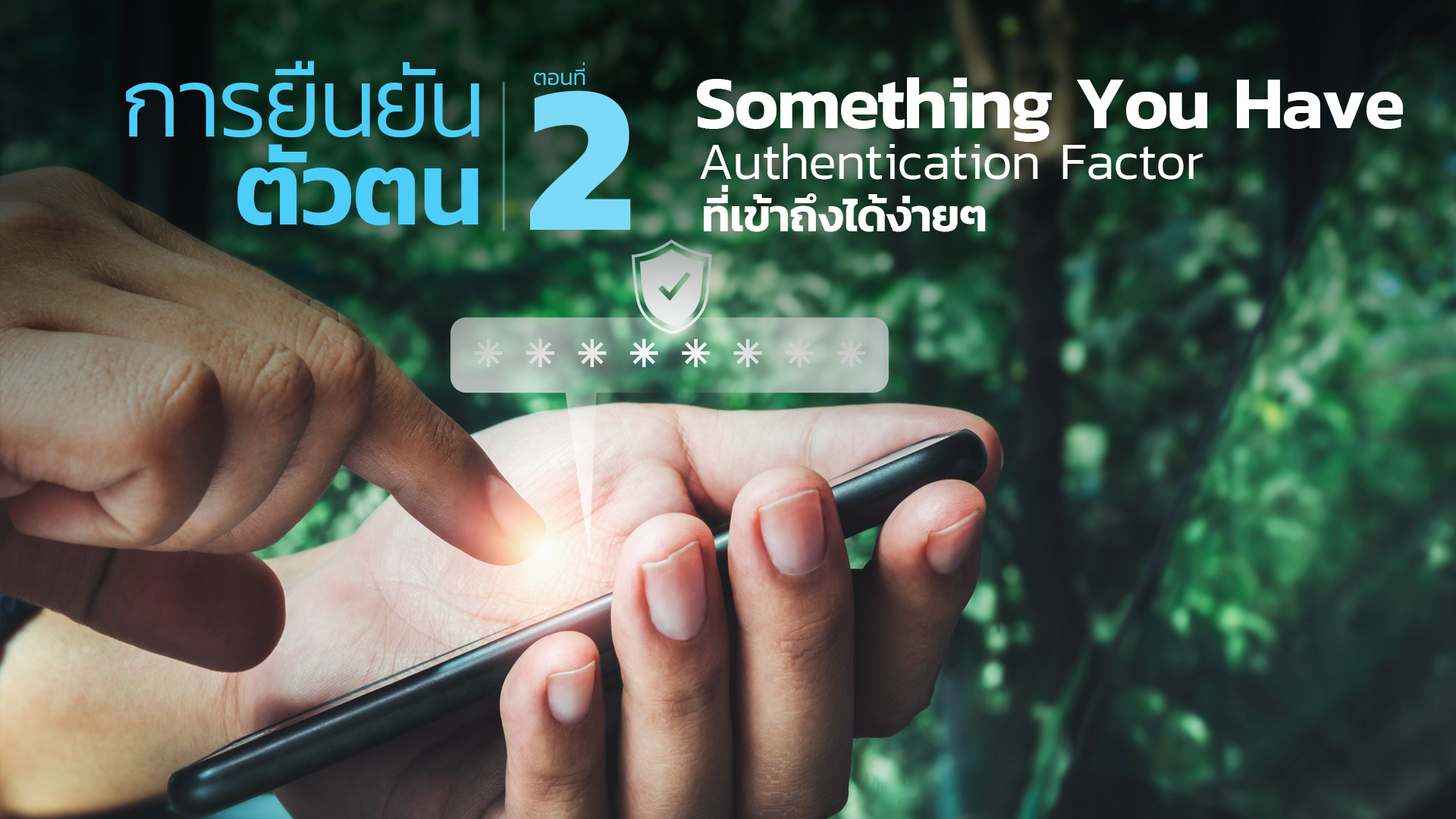 การยืนยันตัวตน ตอนที่ 2 Something You Have, Authentication Factor ที่เข้าถึงได้ง่ายๆ