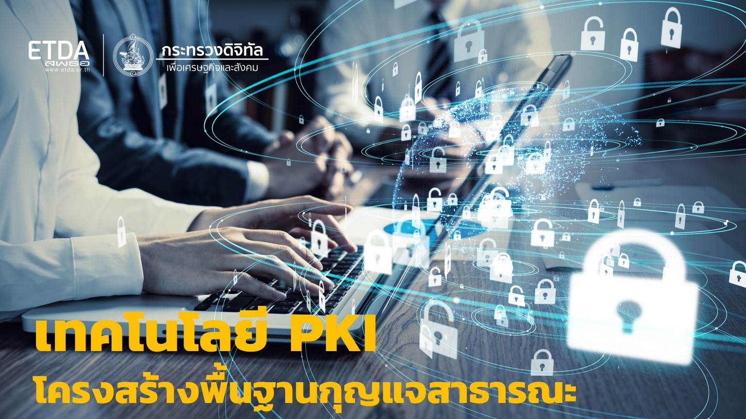 เทคโนโลยีโครงสร้างพื้นฐานกุญแจสาธารณะ (Public Key Infrastructure : PKI)
