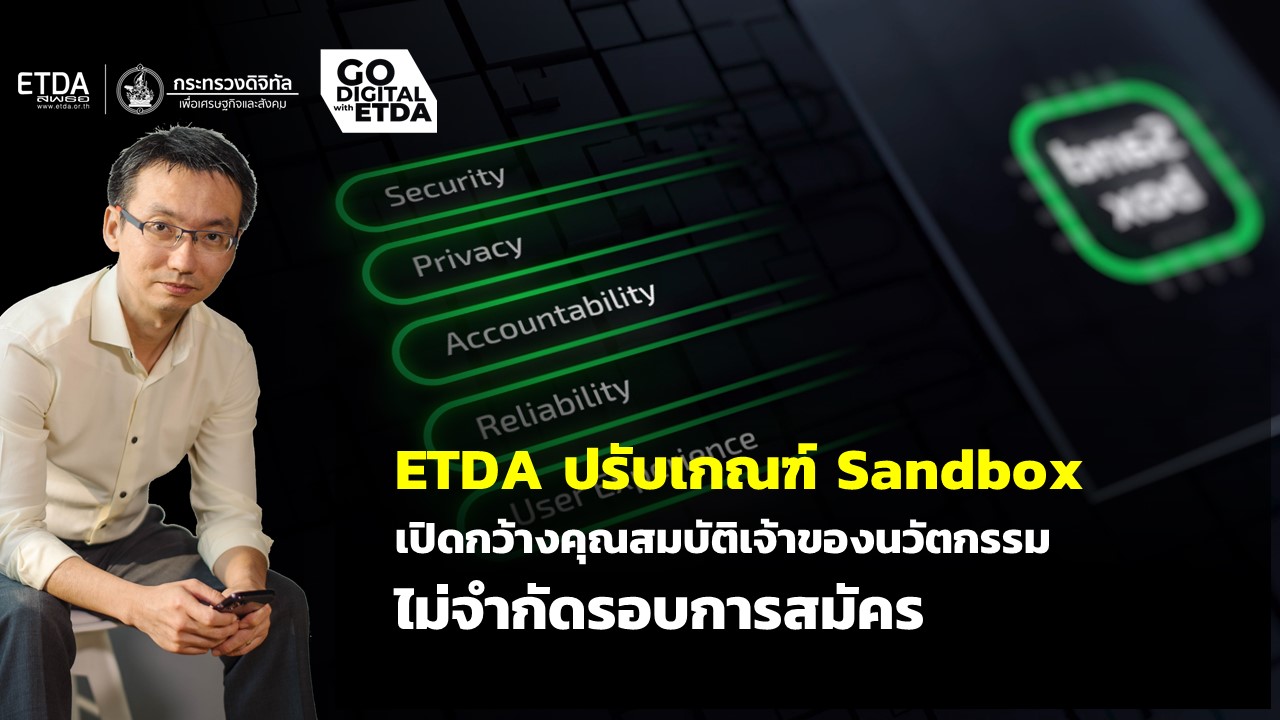 ETDA ปรับเกณฑ์ Sandbox    เปิดกว้างคุณสมบัติเจ้าของนวัตกรรม ไม่จำกัดรอบการสมัคร 