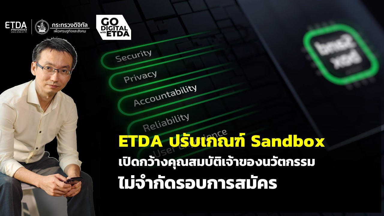 ETDA ปรับเกณฑ์ Sandbox    เปิดกว้างคุณสมบัติเจ้าของนวัตกรรม ไม่จำกัดรอบการสมัคร