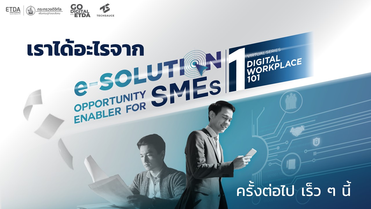 เราได้อะไรจาก Virtual Series EP. 1 “Digital Workplace 101"