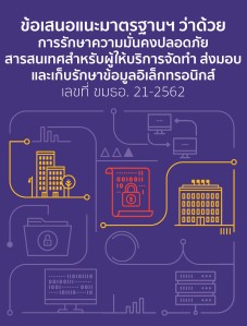 ประกาศข้อเสนอแนะมาตรฐานฯ ว่าด้วยการรักษาความมั่นคงปลอดภัยสารสนเทศสำหรับ ผู้ให้บริการจัดทำ ส่งมอบ และเก็บรักษาข้อมูลอิเล็กทรอนิกส์ เลขที่ ขมธอ. 21-2562