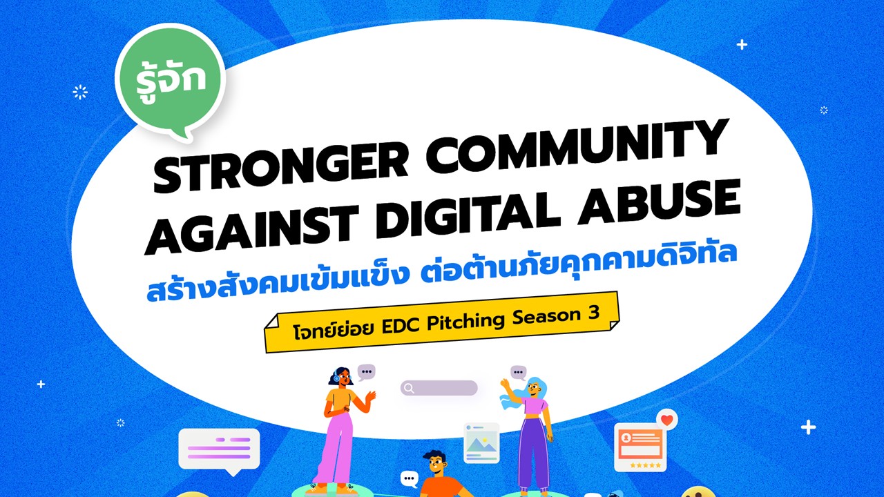 Stronger Community Against Digital Abuse สร้างสังคมสุดแกร่ง ต้านภัยคุกคามดิจิทัล