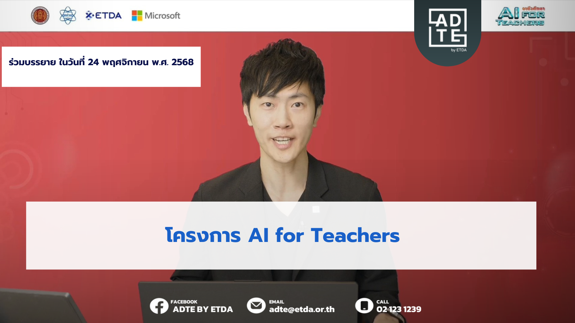 เป็นอีกหนึ่งภารกิจที่ทาง #ADTE ภูมิใจที่ได้ร่วมเป็นส่วนหนึ่งกับการบรรยายในโครงการ AI for Teachers ซึ่งครั้งนี้มุ่งเน้นไปที่ 