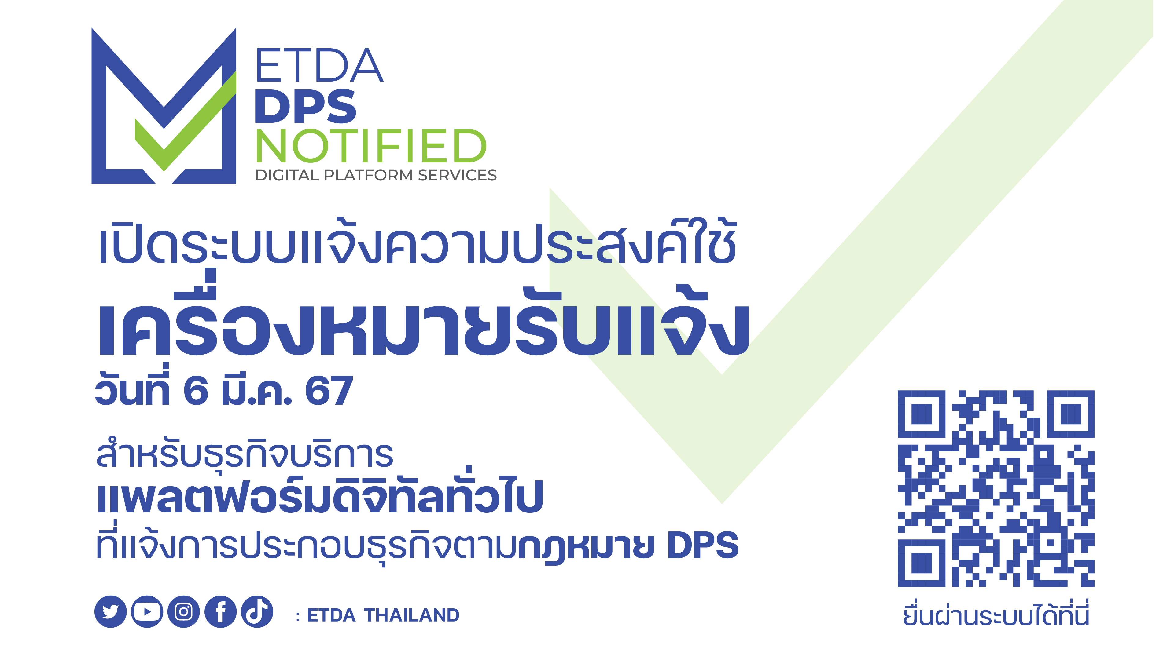 ETDA เปิดระบบ แจ้งขอใช้เครื่องหมาย “ETDA DPS NOTIFIED” สำหรับ “แพลตฟอร์มดิจิทัลทั่วไป” เริ่ม 6 มี.ค.นี้