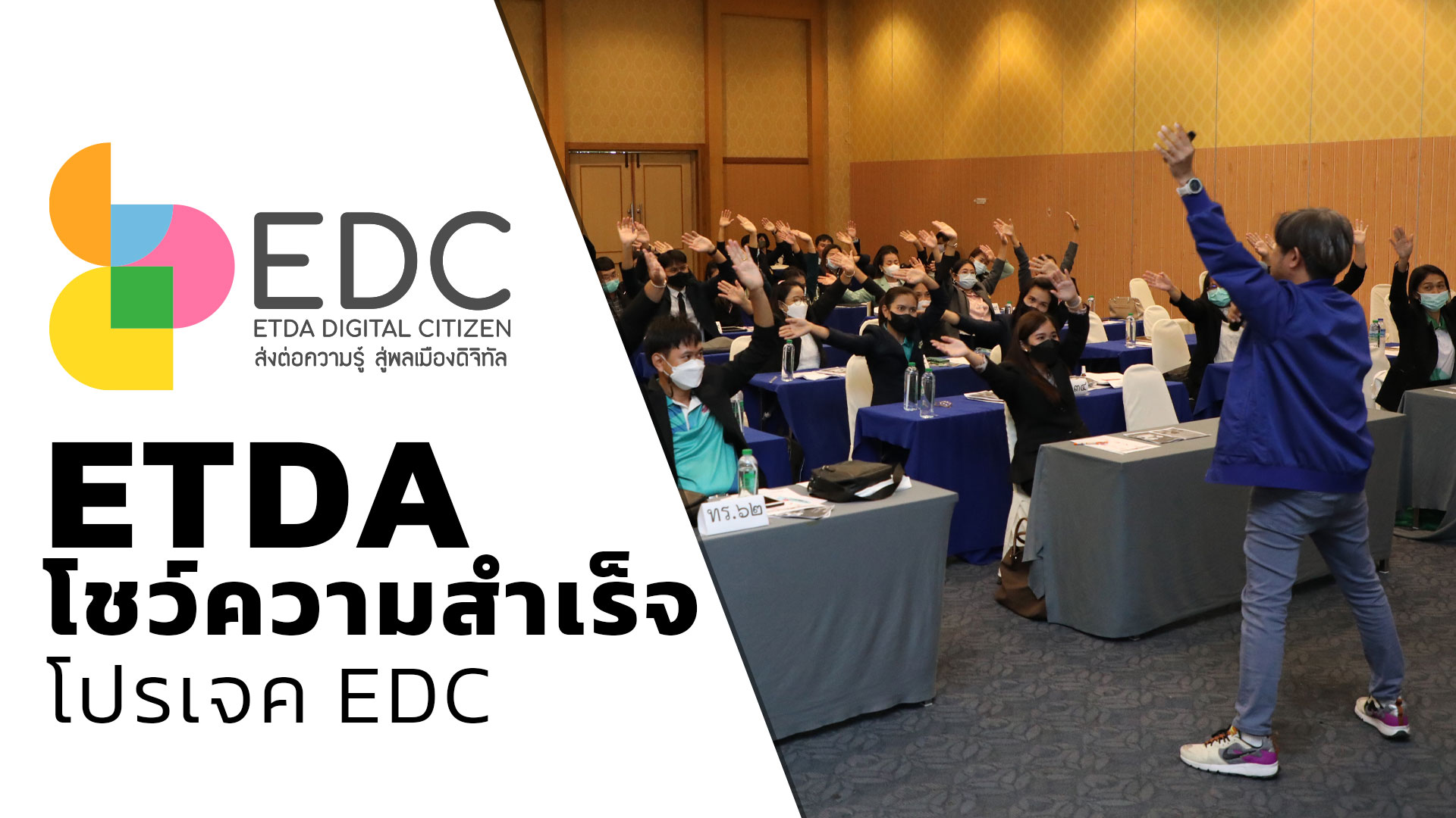 ETDA โชว์ความสำเร็จโปรเจค EDC  เสริมภูมิคนไทยรู้เท่าทันออนไลน์ 5,743 คน  สร้างเทรนเนอร์ดิจิทัล ส่งต่