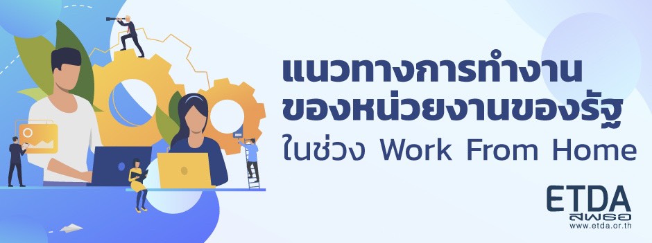 ข้อเสนอแนะการจัดการระบบสารบรรณอิเล็กทรอนิกส์ และการประชุมผ่านสื่ออิเล็กทรอนิกส์