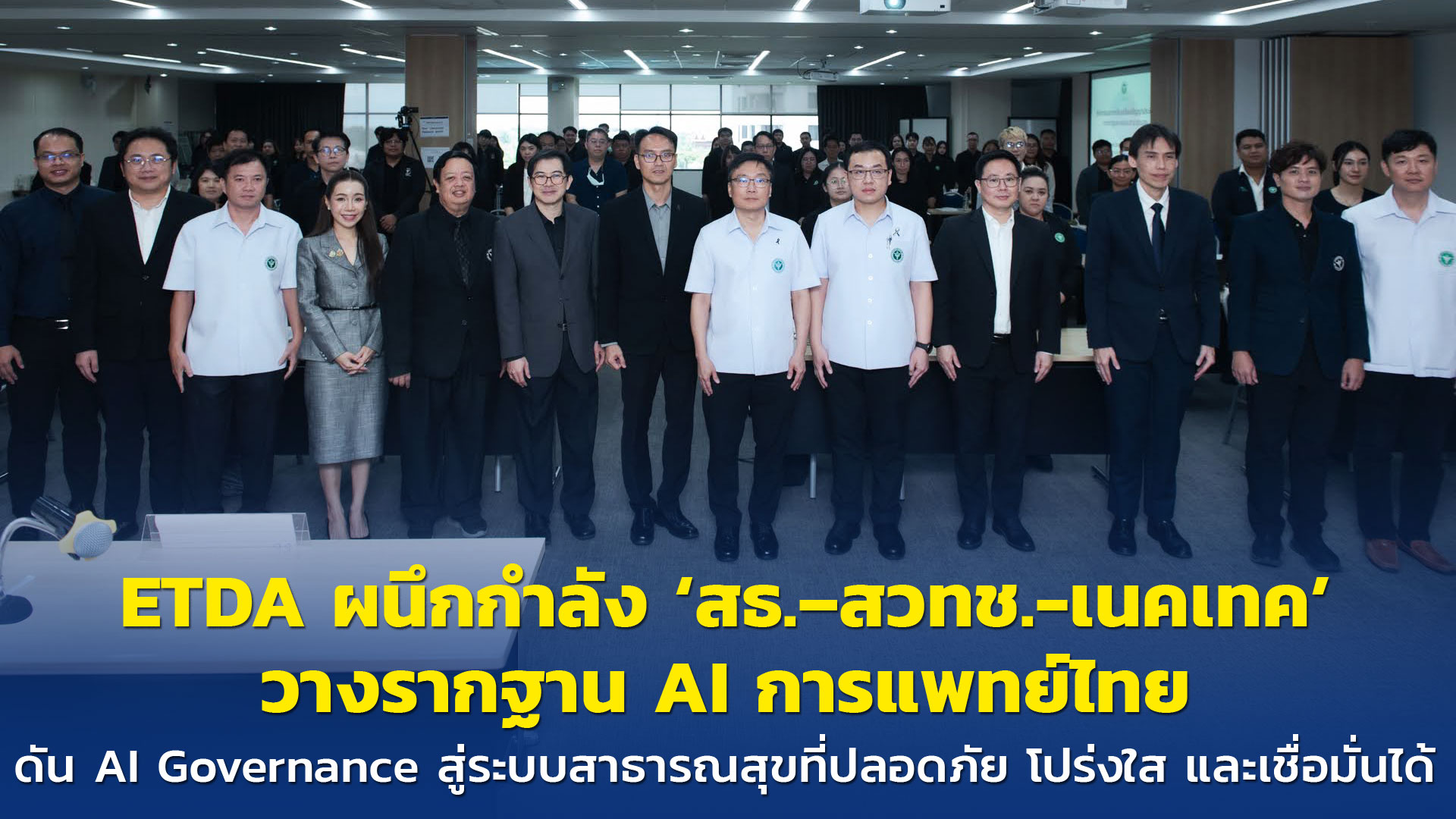 ETDA ผนึกกำลัง ‘สธ.–สวทช.-เนคเทค’ วางรากฐาน AI การแพทย์ไทย  ดัน AI Governance สู่ระบบสาธารณสุขที่ปลอดภัย โปร่งใส และเชื่อมั่นได้