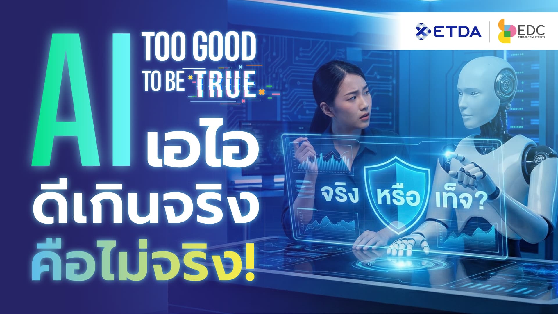 ETDA ชวนคนไทยรู้ทัน 