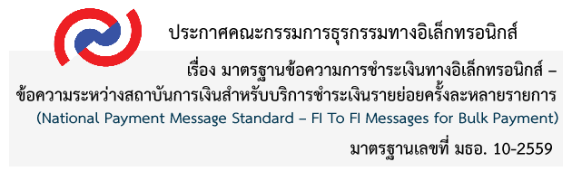 ประกาศ คธอ. เรื่อง มาตรฐานข้อความการชำระเงินทางอิเล็กทรอนิกส์ – ข้อความระหว่างสถาบันการเงินสำหรับบริการชำระเงินรายย่อยครั้งละหลายรายการ (NATIONAL PAYMENT MESSAGE STANDARD – FI TO FI MESSAGES FOR BULK 