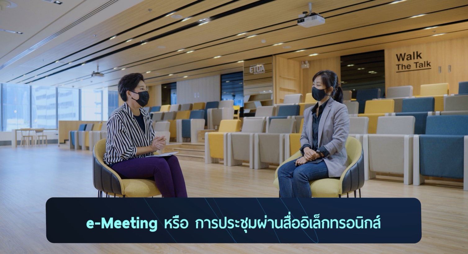 รู้รอบ ถาม-ตอบ e-Meeting