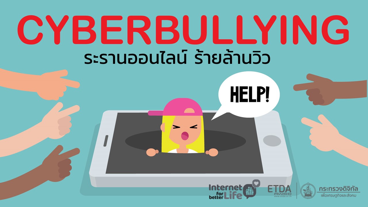 Cyberbullying : ระรานออนไลน์ ร้ายล้านวิว