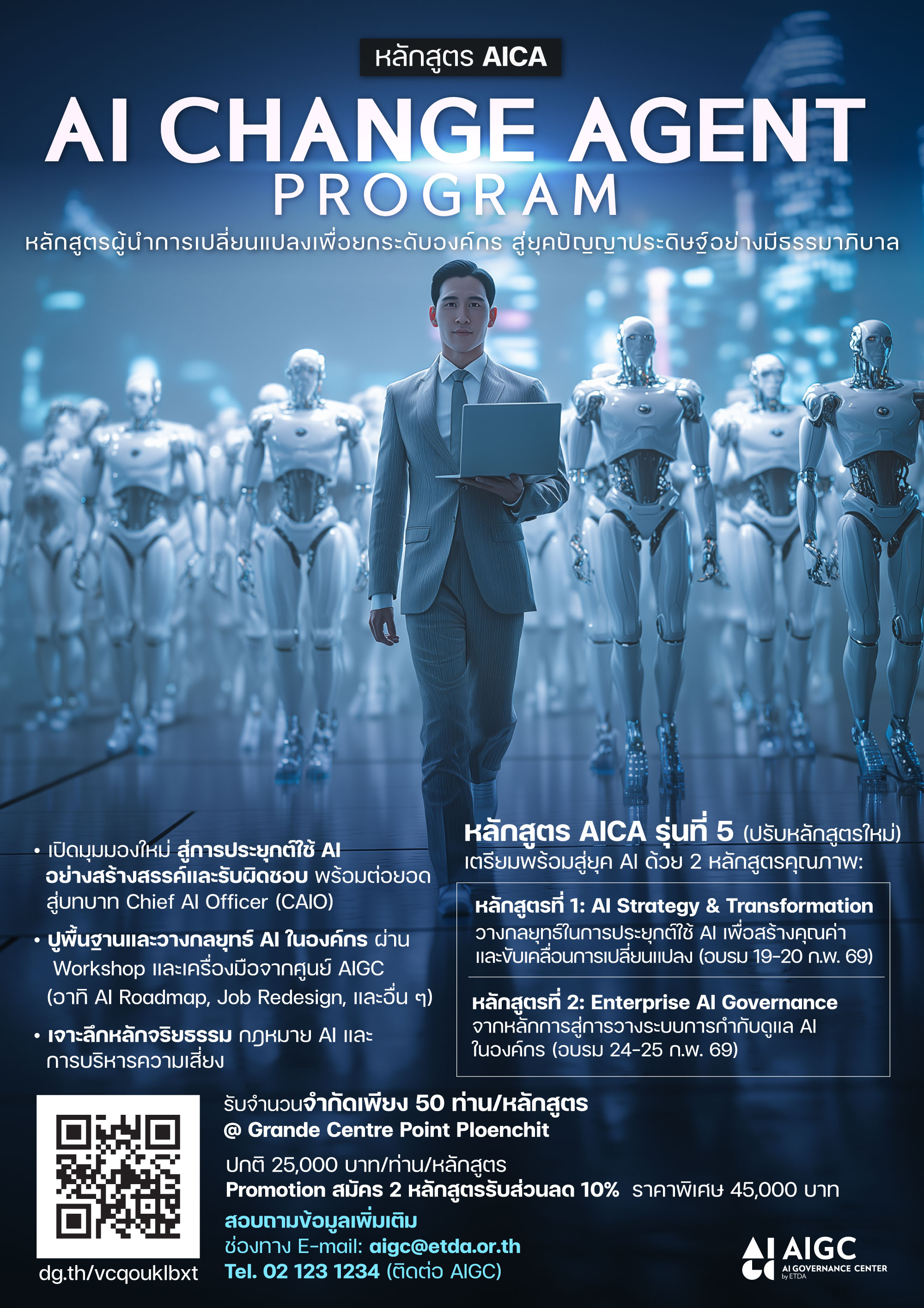 หลักสูตร AICA AI CHANGE AGENT PROGRAM รุ่นที่ 5 (ปรับหลักสูตรใหม่) - สพธอ.